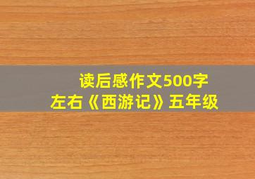 读后感作文500字左右《西游记》五年级