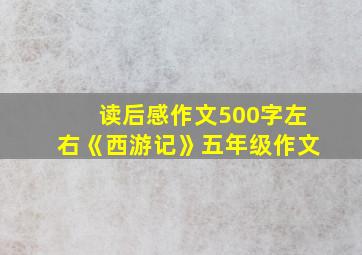 读后感作文500字左右《西游记》五年级作文