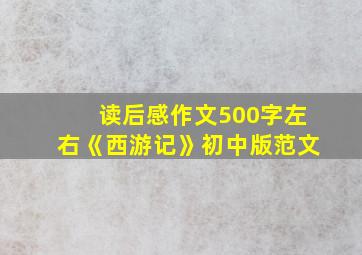 读后感作文500字左右《西游记》初中版范文