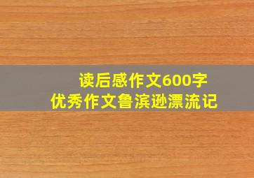 读后感作文600字优秀作文鲁滨逊漂流记