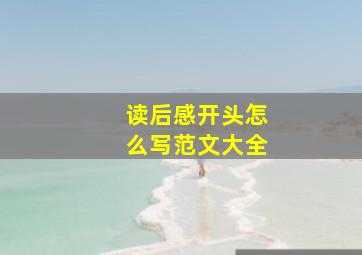 读后感开头怎么写范文大全