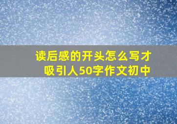 读后感的开头怎么写才吸引人50字作文初中