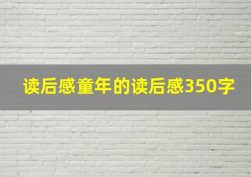 读后感童年的读后感350字