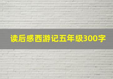 读后感西游记五年级300字