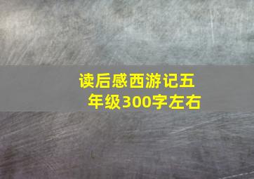 读后感西游记五年级300字左右