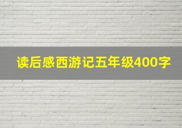 读后感西游记五年级400字