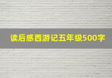 读后感西游记五年级500字