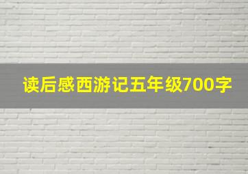 读后感西游记五年级700字