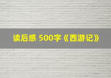 读后感 500字《西游记》