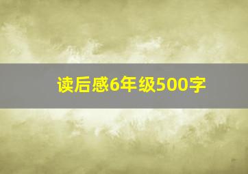 读后感6年级500字