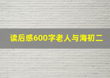 读后感600字老人与海初二