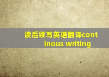 读后续写英语翻译continous writing