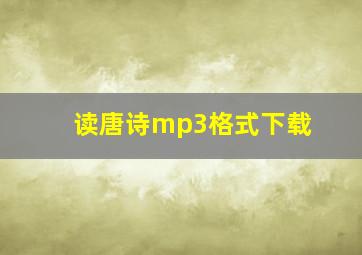 读唐诗mp3格式下载