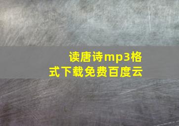 读唐诗mp3格式下载免费百度云