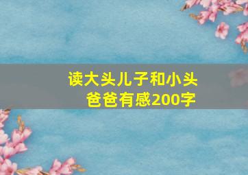 读大头儿子和小头爸爸有感200字