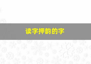 读字押韵的字