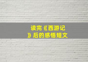 读完《西游记》后的感悟短文