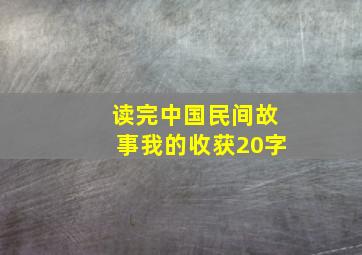 读完中国民间故事我的收获20字