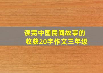 读完中国民间故事的收获20字作文三年级