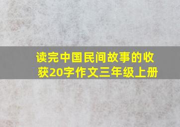 读完中国民间故事的收获20字作文三年级上册