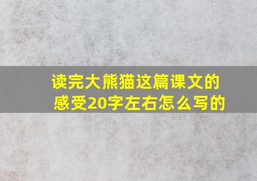 读完大熊猫这篇课文的感受20字左右怎么写的