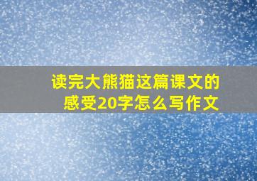 读完大熊猫这篇课文的感受20字怎么写作文