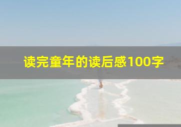 读完童年的读后感100字