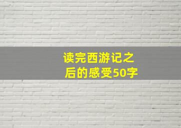 读完西游记之后的感受50字