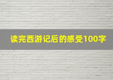 读完西游记后的感受100字