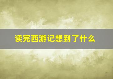 读完西游记想到了什么