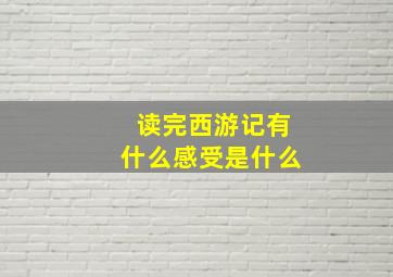 读完西游记有什么感受是什么