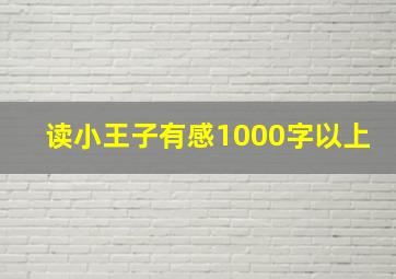 读小王子有感1000字以上