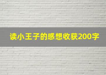 读小王子的感想收获200字