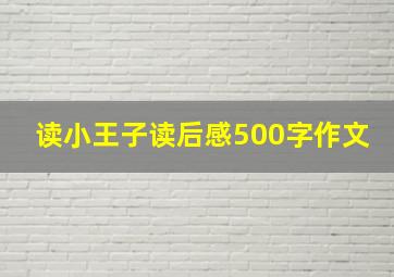 读小王子读后感500字作文