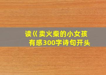 读巜卖火柴的小女孩有感300字诗句开头