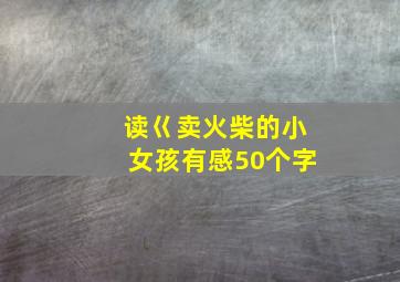 读巜卖火柴的小女孩有感50个字