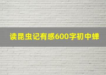 读昆虫记有感600字初中蝉