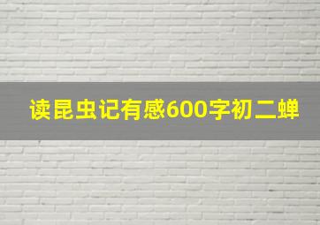 读昆虫记有感600字初二蝉