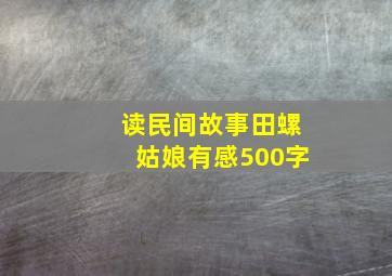 读民间故事田螺姑娘有感500字