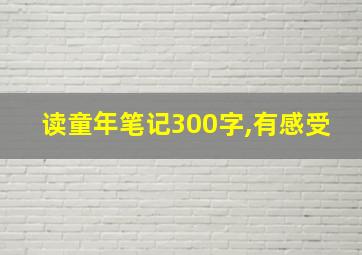 读童年笔记300字,有感受