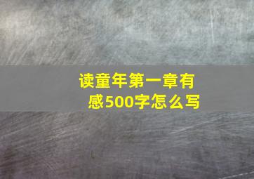 读童年第一章有感500字怎么写