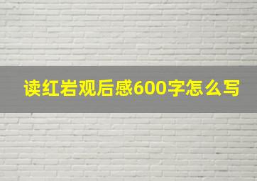 读红岩观后感600字怎么写