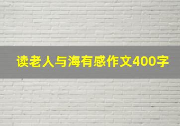 读老人与海有感作文400字