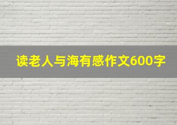 读老人与海有感作文600字