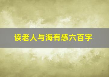 读老人与海有感六百字