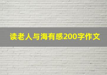 读老人与海有感200字作文