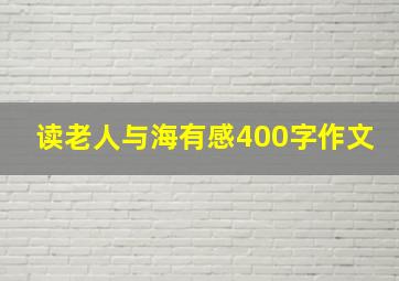 读老人与海有感400字作文