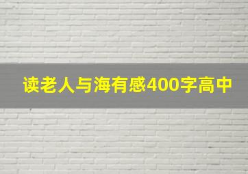 读老人与海有感400字高中