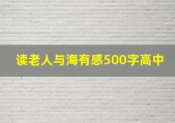 读老人与海有感500字高中