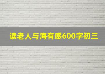 读老人与海有感600字初三